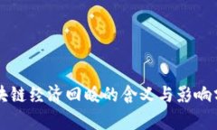 区块链经济回暖的含义与影响分析