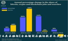 : 什么是区块链？全面解析区块链技术及其应用前