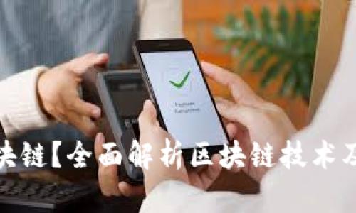 : 什么是区块链？全面解析区块链技术及其应用前景