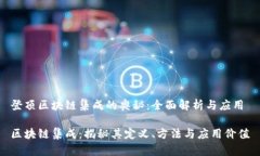 登顶区块链集成的奥秘：全面解析与应用区块链