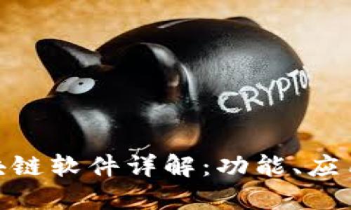 : 支付宝区块链软件详解：功能、应用与未来趋势