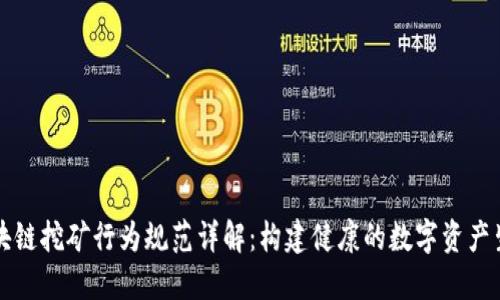 区块链挖矿行为规范详解：构建健康的数字资产生态