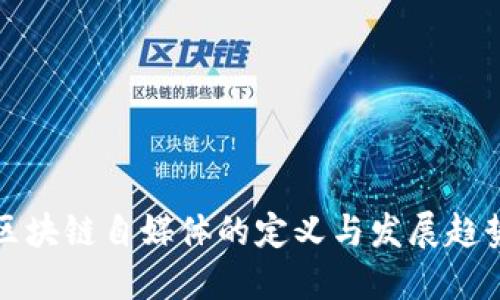 区块链自媒体的定义与发展趋势