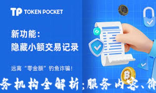 
区块链专业服务机构全解析：服务内容、价值与行业现状