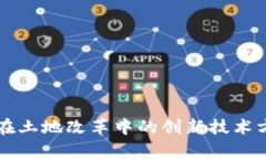 区块链在土地改革中的创新技术方案解析