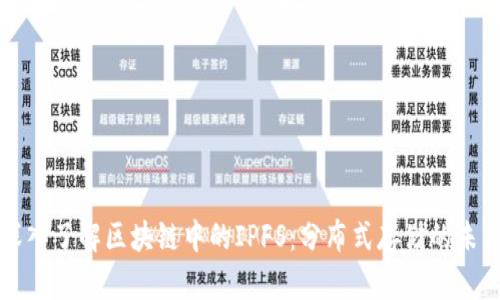 深入了解区块链中的IPFS：分布式存储的未来
