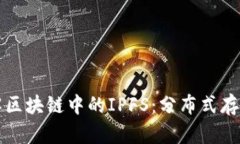 深入了解区块链中的IPFS：分布式存储的未来