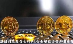 区块链到底是什么行业？全面解读与行业前景分
