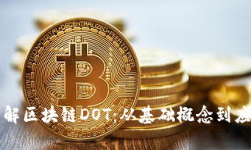 深入了解区块链DOT：从基础概念到应用前景