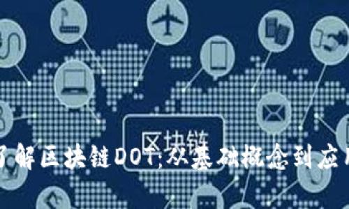 深入了解区块链DOT：从基础概念到应用前景