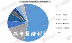 江苏区块链普及专员培训详解及未来发展前景