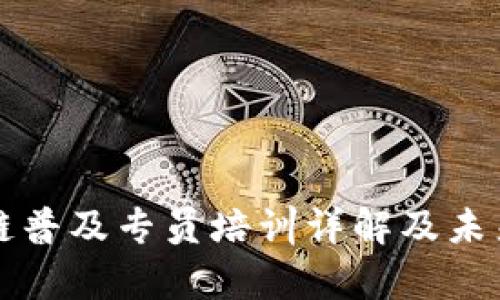 江苏区块链普及专员培训详解及未来发展前景