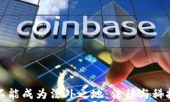 区块链不能成为法外之地：法律与科技的融合