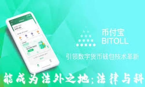 
区块链不能成为法外之地：法律与科技的融合