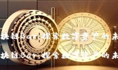 区块链Bar：探索数字资产的未来区块链Bar：探索