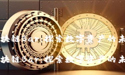 区块链Bar：探索数字资产的未来

区块链Bar：探索数字资产的未来