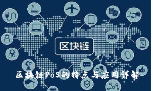 区块链PoS的特点与应用详解