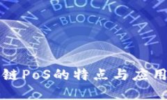 区块链PoS的特点与应用详解