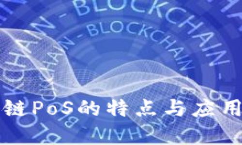 区块链PoS的特点与应用详解