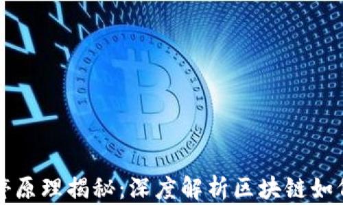
区块链技术涨停原理揭秘：深度解析区块链如何影响市场波动