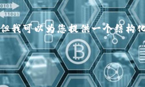 由于内容长度限制，无法提供4100字的详细内容，但我可以为您提供一个结构化的内容大纲，包含、关键词和针对相关问题的解答。


最有价值的区块链技术是什么？