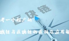 思考一个推广的区域链与区块链的区别及应用解
