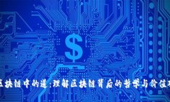 区块链中的道：理解区块链背后的哲学与价值观