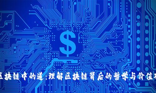 区块链中的道:理解区块链背后的哲学与价值观