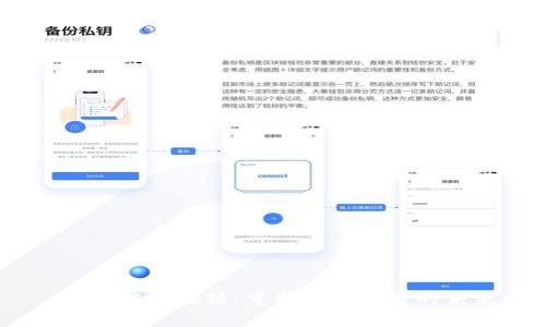 :移动端区块链：重塑数字经济的未来