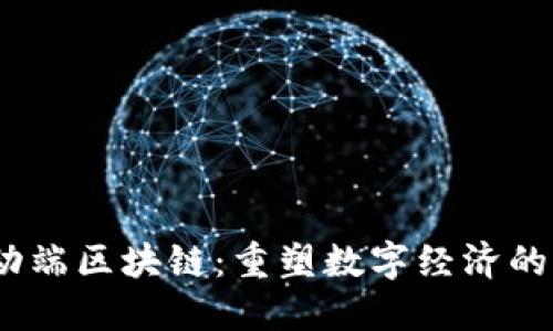 :移动端区块链：重塑数字经济的未来