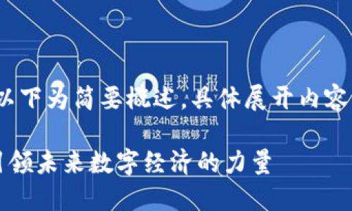 注意：内容较长，以下为简要概述，具体展开内容请分段逐步进行。

区块链号召力：引领未来数字经济的力量