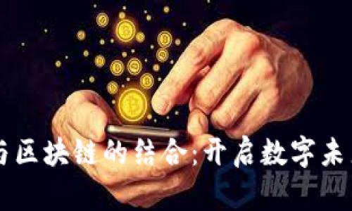量子科技与区块链的结合：开启数字未来的新纪元
