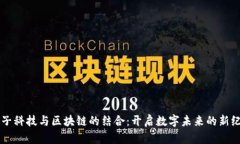 量子科技与区块链的结合：开启数字未来的新纪