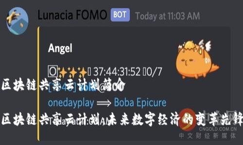 区块链共享云计划简介

区块链共享云计划：未来数字经济的变革先锋