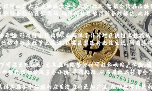 
  区块链调用过程详解：从数据传输到智能合约执行 / 

关键词
 guanjianci 区块链, 调用过程, 智能合约, 数据传输 /guanjianci 

区块链调用过程概述
区块链技术近年来迅速崛起，作为一种去中心化的数据存储和传输方式，区块链的应用场景不断扩大。在这项技术中，调用过程是一个重要的环节，它涉及到数据的传输、智能合约的执行等多个步骤。在本篇文章中，我们将深入探讨区块链的调用过程，详细介绍每个步骤的工作原理，以及相关的技术细节。

区块链调用过程的基本步骤
区块链的调用过程可以概括为以下几个步骤：数据输入、数据验证、智能合约执行、区块创建与确认、数据存储。

h41. 数据输入/h4
在区块链中，调用过程的第一步是数据输入。数据可以来源于用户操作、传感器数据、外部系统等。用户将数据提交到区块链网络时，通常会通过一个客户端或钱包应用进行操作。这些数据可能涉及资产转移、智能合约的调用等。

h42. 数据验证/h4
数据输入后，区块链网络需要对数据进行验证，这是确保区块链安全性和合法性的关键环节。验证过程通常会调用共识算法（如工作量证明或权益证明）来确认交易的有效性。在这个过程中，网络中的节点会检查交易的合法性，例如验证发起者是否有足够的资产进行转账，并确保交易没有被篡改。

h43. 智能合约执行/h4
如果数据验证通过，接下来将执行智能合约。智能合约是一种自动执行、可编程的合约协议，它在区块链上运行。当用户调用智能合约时，合约中的逻辑规则会被执行，导致合约状态发生变化。执行智能合约需要消耗一定的“燃料费”（Gas费），用户需要支付相应的费用来激励节点执行合约。

h44. 区块创建与确认/h4
智能合约执行后，相关的交易记录将被打包成一个区块。矿工或节点会将这个区块添加到区块链中。在添加前，区块需要经过共识机制的确认，确保网络中的大多数节点都同意这个区块是有效的。经过确认后，新的区块会被永久记录在区块链上，所有用户都可以查看和访问。

h45. 数据存储/h4
最后，经过确认的区块会被存储在区块链中。这一过程保证了数据的不可篡改性和透明性。每个区块都包含前一个区块的哈希值，形成链条，这使得任何试图更改历史数据的行为都会被立即发现。此外，存储在区块链上的数据是分布式的，网络中的每个节点都保存了完整的数据副本，进一步增强了数据的安全性。

深入探讨区块链调用过程中的关键技术
在了解了区块链调用过程的基本步骤后，接下来我们将深入探讨其中涉及到的一些关键技术，以及它们是如何保证整个过程高效、安全和可靠的。

h41. 分布式账本技术/h4
分布式账本技术是区块链的核心。在传统的数据库中，数据是集中存储的，而在区块链中，数据是分散存储在整个网络中的多个节点上。这种分布的存储方式使得数据不易被篡改，且每个节点都可以实时访问最新的数据。此外，节点之间通过对等网络进行通信，确保了信息的完整和一致性。

h42. 共识算法/h4
共识算法是区块链网络中最重要的机制之一，它确保了网络中所有节点对区块链状态的一致性。不同的区块链采用不同的共识算法，如比特币的工作量证明（PoW）和以太坊的权益证明（PoS）。这些算法确保了即使在没有中心机构的情况下，网络仍然能够达成共识，防止双重支付和其他交易欺诈行为。

h43. 加密技术/h4
在区块链的调用过程中，加密技术发挥着至关重要的作用。数据在传输和存储过程中会被加密，确保信息的安全性和隐私性。例如，在比特币交易中，用户的私钥用于签署交易，而公钥则用于验证交易的合法性。这样一来，即使数据在网络上传输，也难以被恶意用户篡改或伪造。

h44. 智能合约与去中心化应用（DApps）/h4
智能合约是区块链技术的一项创新，它使得合同的执行可以自动化，并且没有中介的参与。DApps则是在区块链上构建的去中心化应用程序，它们依赖于智能合约来处理业务逻辑。例如，去中心化金融（DeFi）应用利用智能合约提供各种金融服务如借贷、交易等。这些应用的出现为用户带来了更高的安全性和透明度。

可能相关的问题

问题1：区块链的去中心化如何影响调用过程？
区块链的去中心化特性使得数据的存储和管理没有单一的控制中心，这为调用过程带来了许多独特的优势。去中心化不仅增强了系统的安全性，也提高了透明度和可靠性。在某些情况下，由于没有中心化的实体，用户可以直接进行交互，这减少了中介费用和时间成本。
另外，去中心化也意味着数据的不可篡改性。每个使用该区块链的用户都可以查看交易记录，且这些记录被存储在网络中的多个节点上，当数据被添加到链上后，其不变性得到了保障。这种透明性和安全性成为了区块链被广泛应用于金融、供应链等领域的重要原因。

问题2：智能合约的执行如何保障安全性？
智能合约的执行安全性主要体现在几个方面。首先，智能合约的代码在部署前需要经过严格审查和测试，以确保没有漏洞和不良逻辑，这样可以最大程度地减少安全风险。此外，智能合约在区块链上的运行是自动化的，减少了人为错误的可能性。每一笔交易的执行都依赖于事先设定好的合约规则，确保所有操作都按照设定进行。
同时，智能合约的数据在区块链上是不可篡改和透明的，任何人都可以查看合约的内容。这样即使某个合约执行过程中出现意外，也能追溯到合约的原始代码，确保问题能够得到合理解决。此外，许多区块链实施了激励机制，以确保矿工们在执行智能合约时始终遵循规则，这些因素共同保障了智能合约执行的安全性。

问题3：区块链如何保证数据的不可篡改性？
区块链的不可篡改性主要得益于其数据结构以及共识机制。区块链是通过将交易记录存储在区块中，且每个区块都包含前一个区块的哈希值，形成链条结构。从而确保了任何对区块链上数据的篡改都会导致链上数据的不一致，其他节点将会立即发现这些问题。
此外，区块链网络中的共识机制（如工作量证明或权益证明）也起到重要作用。如果某个节点试图篡改数据，该节点所做的修改无法通过网络中的多数节点验证，结果是篡改将无法生效。所有这些机制相辅相成，确保了区块链数据的不可篡改性，极大增强了系统的安全性和可信度。

问题4：区块链调用过程中的延迟和吞吐量如何影响应用性能？
区块链的调用过程往往涉及多个步骤，每一步都需要时间进行处理，包括数据输入、验证、智能合约执行等。这导致了区块链在某些情况下可能出现延迟，尤其在网络繁忙时可能影响用户体验。因此，延迟和吞吐量问题在区块链应用中成为亟需解决的关键问题。
为了提升性能，许多区块链项目正在探索各种技术，如分层架构、侧链技术和分片技术等，以极大提高吞吐量。例如，分片技术可以帮助将网络数据切分成多个小块，平行处理，从而有效减轻每个节点的负担，加快交易速度。通过不断技术，区块链生态圈有望解决这些性能瓶颈，更好地支持各种复杂的应用。

综上所述，区块链调用过程涉及多个复杂的环节，其中每个步骤都有其独特的重要性。随着区块链技术的不断成熟和发展，我们可以预见到其在各个领域的应用潜力将更加广泛，推动数字经济的进一步发展。