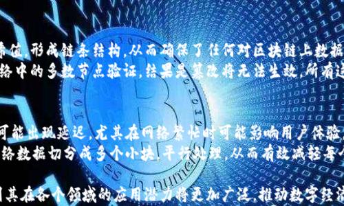 
  区块链调用过程详解：从数据传输到智能合约执行 / 

关键词
 guanjianci 区块链, 调用过程, 智能合约, 数据传输 /guanjianci 

区块链调用过程概述
区块链技术近年来迅速崛起，作为一种去中心化的数据存储和传输方式，区块链的应用场景不断扩大。在这项技术中，调用过程是一个重要的环节，它涉及到数据的传输、智能合约的执行等多个步骤。在本篇文章中，我们将深入探讨区块链的调用过程，详细介绍每个步骤的工作原理，以及相关的技术细节。

区块链调用过程的基本步骤
区块链的调用过程可以概括为以下几个步骤：数据输入、数据验证、智能合约执行、区块创建与确认、数据存储。

h41. 数据输入/h4
在区块链中，调用过程的第一步是数据输入。数据可以来源于用户操作、传感器数据、外部系统等。用户将数据提交到区块链网络时，通常会通过一个客户端或钱包应用进行操作。这些数据可能涉及资产转移、智能合约的调用等。

h42. 数据验证/h4
数据输入后，区块链网络需要对数据进行验证，这是确保区块链安全性和合法性的关键环节。验证过程通常会调用共识算法（如工作量证明或权益证明）来确认交易的有效性。在这个过程中，网络中的节点会检查交易的合法性，例如验证发起者是否有足够的资产进行转账，并确保交易没有被篡改。

h43. 智能合约执行/h4
如果数据验证通过，接下来将执行智能合约。智能合约是一种自动执行、可编程的合约协议，它在区块链上运行。当用户调用智能合约时，合约中的逻辑规则会被执行，导致合约状态发生变化。执行智能合约需要消耗一定的“燃料费”（Gas费），用户需要支付相应的费用来激励节点执行合约。

h44. 区块创建与确认/h4
智能合约执行后，相关的交易记录将被打包成一个区块。矿工或节点会将这个区块添加到区块链中。在添加前，区块需要经过共识机制的确认，确保网络中的大多数节点都同意这个区块是有效的。经过确认后，新的区块会被永久记录在区块链上，所有用户都可以查看和访问。

h45. 数据存储/h4
最后，经过确认的区块会被存储在区块链中。这一过程保证了数据的不可篡改性和透明性。每个区块都包含前一个区块的哈希值，形成链条，这使得任何试图更改历史数据的行为都会被立即发现。此外，存储在区块链上的数据是分布式的，网络中的每个节点都保存了完整的数据副本，进一步增强了数据的安全性。

深入探讨区块链调用过程中的关键技术
在了解了区块链调用过程的基本步骤后，接下来我们将深入探讨其中涉及到的一些关键技术，以及它们是如何保证整个过程高效、安全和可靠的。

h41. 分布式账本技术/h4
分布式账本技术是区块链的核心。在传统的数据库中，数据是集中存储的，而在区块链中，数据是分散存储在整个网络中的多个节点上。这种分布的存储方式使得数据不易被篡改，且每个节点都可以实时访问最新的数据。此外，节点之间通过对等网络进行通信，确保了信息的完整和一致性。

h42. 共识算法/h4
共识算法是区块链网络中最重要的机制之一，它确保了网络中所有节点对区块链状态的一致性。不同的区块链采用不同的共识算法，如比特币的工作量证明（PoW）和以太坊的权益证明（PoS）。这些算法确保了即使在没有中心机构的情况下，网络仍然能够达成共识，防止双重支付和其他交易欺诈行为。

h43. 加密技术/h4
在区块链的调用过程中，加密技术发挥着至关重要的作用。数据在传输和存储过程中会被加密，确保信息的安全性和隐私性。例如，在比特币交易中，用户的私钥用于签署交易，而公钥则用于验证交易的合法性。这样一来，即使数据在网络上传输，也难以被恶意用户篡改或伪造。

h44. 智能合约与去中心化应用（DApps）/h4
智能合约是区块链技术的一项创新，它使得合同的执行可以自动化，并且没有中介的参与。DApps则是在区块链上构建的去中心化应用程序，它们依赖于智能合约来处理业务逻辑。例如，去中心化金融（DeFi）应用利用智能合约提供各种金融服务如借贷、交易等。这些应用的出现为用户带来了更高的安全性和透明度。

可能相关的问题

问题1：区块链的去中心化如何影响调用过程？
区块链的去中心化特性使得数据的存储和管理没有单一的控制中心，这为调用过程带来了许多独特的优势。去中心化不仅增强了系统的安全性，也提高了透明度和可靠性。在某些情况下，由于没有中心化的实体，用户可以直接进行交互，这减少了中介费用和时间成本。
另外，去中心化也意味着数据的不可篡改性。每个使用该区块链的用户都可以查看交易记录，且这些记录被存储在网络中的多个节点上，当数据被添加到链上后，其不变性得到了保障。这种透明性和安全性成为了区块链被广泛应用于金融、供应链等领域的重要原因。

问题2：智能合约的执行如何保障安全性？
智能合约的执行安全性主要体现在几个方面。首先，智能合约的代码在部署前需要经过严格审查和测试，以确保没有漏洞和不良逻辑，这样可以最大程度地减少安全风险。此外，智能合约在区块链上的运行是自动化的，减少了人为错误的可能性。每一笔交易的执行都依赖于事先设定好的合约规则，确保所有操作都按照设定进行。
同时，智能合约的数据在区块链上是不可篡改和透明的，任何人都可以查看合约的内容。这样即使某个合约执行过程中出现意外，也能追溯到合约的原始代码，确保问题能够得到合理解决。此外，许多区块链实施了激励机制，以确保矿工们在执行智能合约时始终遵循规则，这些因素共同保障了智能合约执行的安全性。

问题3：区块链如何保证数据的不可篡改性？
区块链的不可篡改性主要得益于其数据结构以及共识机制。区块链是通过将交易记录存储在区块中，且每个区块都包含前一个区块的哈希值，形成链条结构。从而确保了任何对区块链上数据的篡改都会导致链上数据的不一致，其他节点将会立即发现这些问题。
此外，区块链网络中的共识机制（如工作量证明或权益证明）也起到重要作用。如果某个节点试图篡改数据，该节点所做的修改无法通过网络中的多数节点验证，结果是篡改将无法生效。所有这些机制相辅相成，确保了区块链数据的不可篡改性，极大增强了系统的安全性和可信度。

问题4：区块链调用过程中的延迟和吞吐量如何影响应用性能？
区块链的调用过程往往涉及多个步骤，每一步都需要时间进行处理，包括数据输入、验证、智能合约执行等。这导致了区块链在某些情况下可能出现延迟，尤其在网络繁忙时可能影响用户体验。因此，延迟和吞吐量问题在区块链应用中成为亟需解决的关键问题。
为了提升性能，许多区块链项目正在探索各种技术，如分层架构、侧链技术和分片技术等，以极大提高吞吐量。例如，分片技术可以帮助将网络数据切分成多个小块，平行处理，从而有效减轻每个节点的负担，加快交易速度。通过不断技术，区块链生态圈有望解决这些性能瓶颈，更好地支持各种复杂的应用。

综上所述，区块链调用过程涉及多个复杂的环节，其中每个步骤都有其独特的重要性。随着区块链技术的不断成熟和发展，我们可以预见到其在各个领域的应用潜力将更加广泛，推动数字经济的进一步发展。