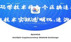 区块链是一种分布式数据库技术，它通过去中心