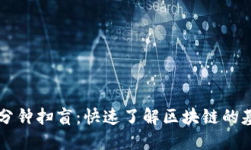 ojas区块链一分钟扫盲：快速了解区块链的基本概念与应用
