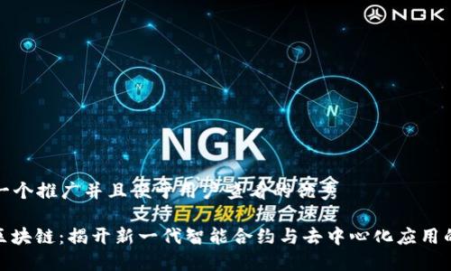 思考一个推广并且便于用户查看的优秀 

\SW区块链：揭开新一代智能合约与去中心化应用的面纱