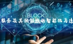 华润区块链的概念解析华润区块链是指华润集团