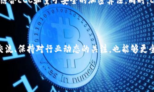 区块链使用曲线是什么原理

guaijianci区块链, 曲线, 密码学, 共识机制/guanjianci

区块链是一种革命性的技术，改变了我们对数字资产及其安全性的看法。它涉及多个领域，包括金融、供应链、医疗等。而在区块链技术的核心中，使用曲线（Elliptic Curve Cryptography, ECC）作为一种密码学方法，其原理和应用对于确保区块链的安全性和可信性至关重要。以下将详细讨论这一主题，并深入解答与之相关的几个问题。

区块链与密码学的关系

区块链的安全性主要依赖于强大的密码学技术，这些技术确保了数据的完整性、不变性和隐私性。密码学在区块链中的作用主要体现在交易的加密、用户身份的验证，以及确保数据在传输过程中的安全性等方面。而曲线加密（Elliptic Curve Cryptography, ECC）则是密码学中的一部分，它利用数学中的椭圆曲线特性来创建更复杂的加密方法。

ECC比传统的加密算法（如RSA）更为高效，能够在较小的密钥规模下实现相似的安全性。这意味着，使用ECC可以在保证安全的前提下，减少存储和传输成本。因此，ECC被广泛应用于区块链技术，尤其是在生成数字签名和验证交易有效性方面。

区块链中曲线加密的原理

曲线加密的核心原理基于椭圆曲线的数学特性。椭圆曲线是一种由方程生成的平面曲线，其具有特定的代数特性，可以用于构造各种各样的密码学算法。在ECC中，定义了一个基于椭圆曲线的群体结构，利用曲线点的加法运算和乘法运算生成有效的密钥对。

生成密钥对的过程如下：

ul
    li选择一个椭圆曲线和一个基点（generator point）/li
    li选择私钥（随机数），并计算出公钥（私钥与基点相乘的结果）/li
/ul

公钥可以被所有用户使用，而私钥则必须保密。当一个用户需要发起一笔交易时，可以使用私钥生成该交易的数字签名，其他用户可以利用公钥验证该签名，从而保证交易的有效性和真实性。

区块链中ECC的优势

在区块链应用中，ECC具备诸多优势：

ul
    listrong安全性高：/strongECC相较于其他公钥算法（如RSA）具有更高的安全性，即使在相同的密钥长度下，ECC的抗攻击能力也更强。/li
    listrong性能优越：/strongECC可以使用较短的密钥长度达到与RSA相同级别的安全性，极大地提高了区块链的交易效率。/li
    listrong存储要求低：/strongECC生成的密钥文件较小，能够减少区块链节点存储的大量数据。/li
    listrong易于实现：/strongECC的数学基础相对简单，可以方便地在各种设备上实现，适合大量应用场景。/li
/ul

在区块链中ECC的应用实例

ECC在许多区块链项目中扮演着重要角色。例如，比特币和以太坊都采用了基于曲线的加密技术。这些协议利用ECC生成的密钥来确保用户身份、保护交易数据以及构建开放和安全的网络空间。

在比特币中，使用的是“secp256k1”这一曲线标准。比特币的所有交易都通过ECDSA（Elliptic Curve Digital Signature Algorithm）技术，确保每笔交易的安全。此外，以太坊同样使用ECC作为其核心的加密基础，确保用户的资产在区块链上既安全又可靠。

可能相关问题及详细解答

1. 区块链如何实现交易的不可篡改性？

交易的不可篡改性是区块链的基本特征之一，这一特性依赖于区块链网络内部众多的机制与技术。首先，区块链利用链式结构将所有的交易以区块的形式串联在一起，每个区块都包含时间戳和前一区块的哈希值。一旦交易被添加到区块中，其内容便不会被改变，因为修改任何信息都需要重新计算后续所有区块的哈希值。此外，区块数据的分散存储使其在网络中具备不被单一点损坏的优势，即便某些节点意图篡改，也会因为其他节点的否定而无法生效。此外，通过共识算法，区块链确保所有节点对链上数据的一致认可。当出现数据不一致时，网络将依据共识规则解决冲突，从而维持整个系统的完整性。

2. 为什么曲线加密在区块链中如此重要？

曲线加密在区块链中重要主要是因为它的高效性和安全性。相对于其他传统加密算法（如对称和非对称加密），ECC以更小的密钥实现更强的安全性，这使得交易验证的速度更快、效率更高，同时保持用户数据安全。由于区块链网络中的交易量徘徊，采用ECC作为加密方案可减少系统资源的消耗。此外，ECC能够适应不同情况下的计算要求，从庞大的服务器到资源有限的移动设备都能轻松实现，从而推动区块链技术的广泛应用和扩展。

3. ECC与其他加密方式相比有哪些局限性？

虽然ECC在许多方面表现优越，但它也存在一些局限性。例如，ECC相较于传统的RSA算法更加依赖于复杂的数学知识，设计和实施的难度更高。此外，ECC的安全性理论基于一些尚未被完全证明的假设，而对某些量子计算的潜在威胁仍值得关注。因此，有学者建议区块链未来需要研究结合ECC和量子安全的加密算法。同时，ECC在特定环境下的性能表现也可能不如其他成熟的算法，比如当面对非常高的并发请求时实现复杂度可能导致性能下降等。

4. 如何选择适合自己的区块链项目？

在选择适合自己的区块链项目时，用户需要关注多个关键因素，包括项目团队的背景、技术实力和实际应用场景。了解项目的社区支持、开发活跃度以及行业认可度同样至关重要。此外，用户还应关注项目的经济模型、	token发行机制，以及未来的可扩展性计划。实际参与试用、社区交流、保持对行业动态的关注，也能够更全面评估项目的长远价值。由于区块链技术不断发展，不同项目在技术背景和应用场景上存在差异，用户应根据自身需求做出理智决策，选择最适合自己的项目。

这样，我们从多个角度深入探讨了区块链使用曲线加密的原理及其在区块链中的重要性。在整个过程中，应用实例及相关问题的讨论为理解这一复杂主题提供了清晰的视角。希望本次详尽的解答能够为读者带来深入的理解和启发。