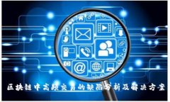 区块链中高频交易的缺陷分析及解决方案
