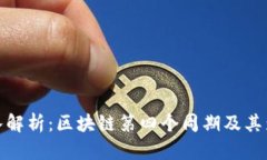 深入解析：区块链第四个周期及其影响