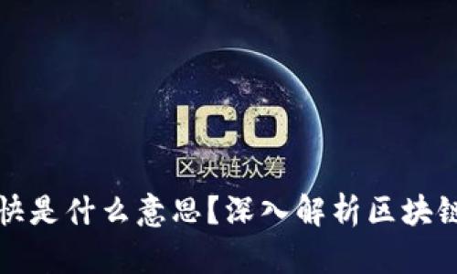 ### 区块链记账最快是什么意思?深入解析区块链技术的高效记账机制