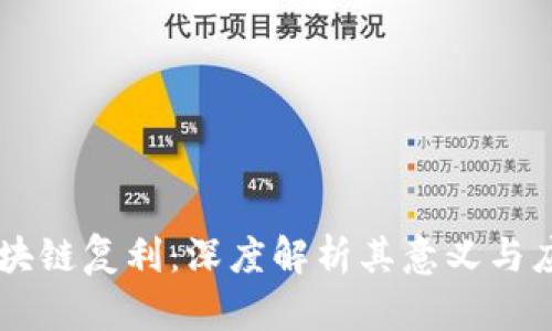 区块链复利：深度解析其意义与应用