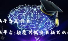 区块链技术交换平台是什么区块链技术交换平台