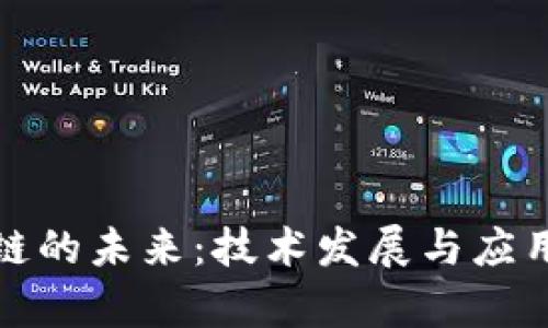 探寻区块链的未来：技术发展与应用前景分析