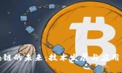探寻区块链的未来：技术发展与应用前景分析