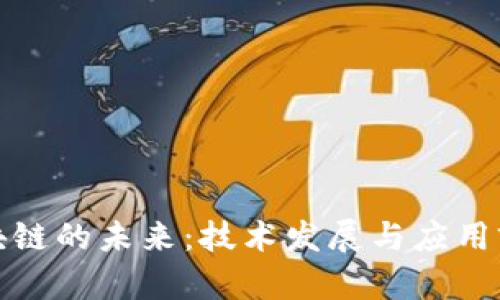 探寻区块链的未来：技术发展与应用前景分析