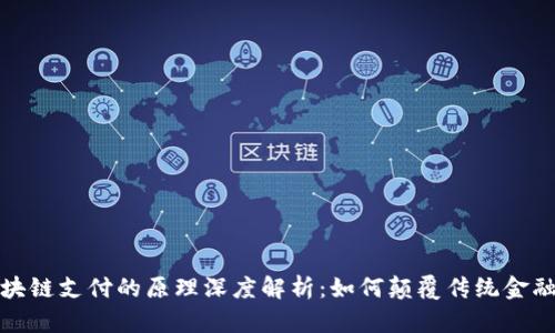 : 区块链支付的原理深度解析：如何颠覆传统金融体系
